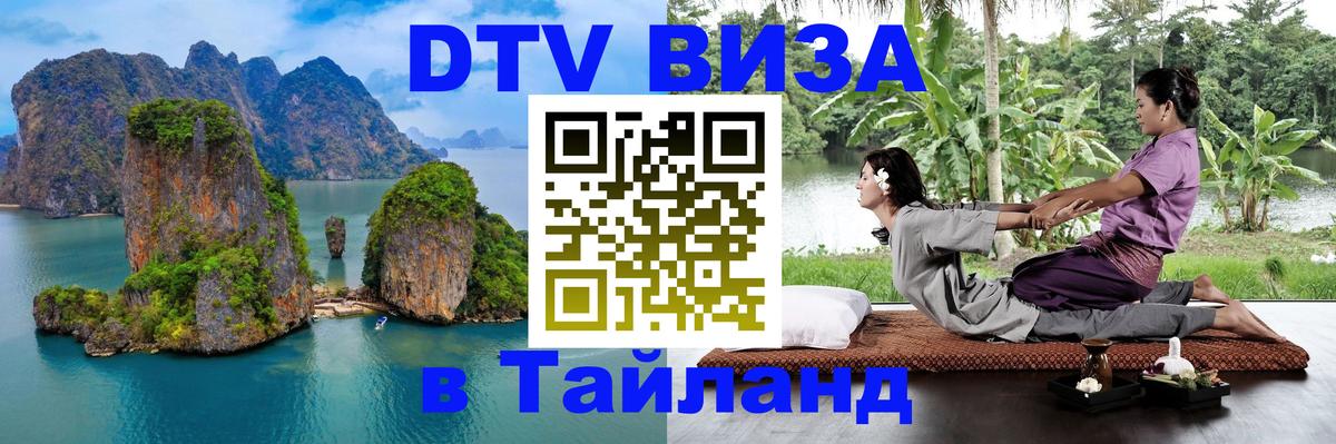 Destination Thailand Visa (DTV виза) Ноябрьск 