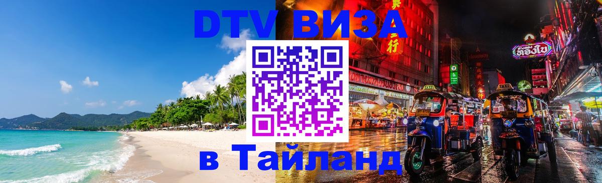 Цены на DTV визу в Таиланд — пакеты услуг, достаточно даже паспорта - 19.11.2025 